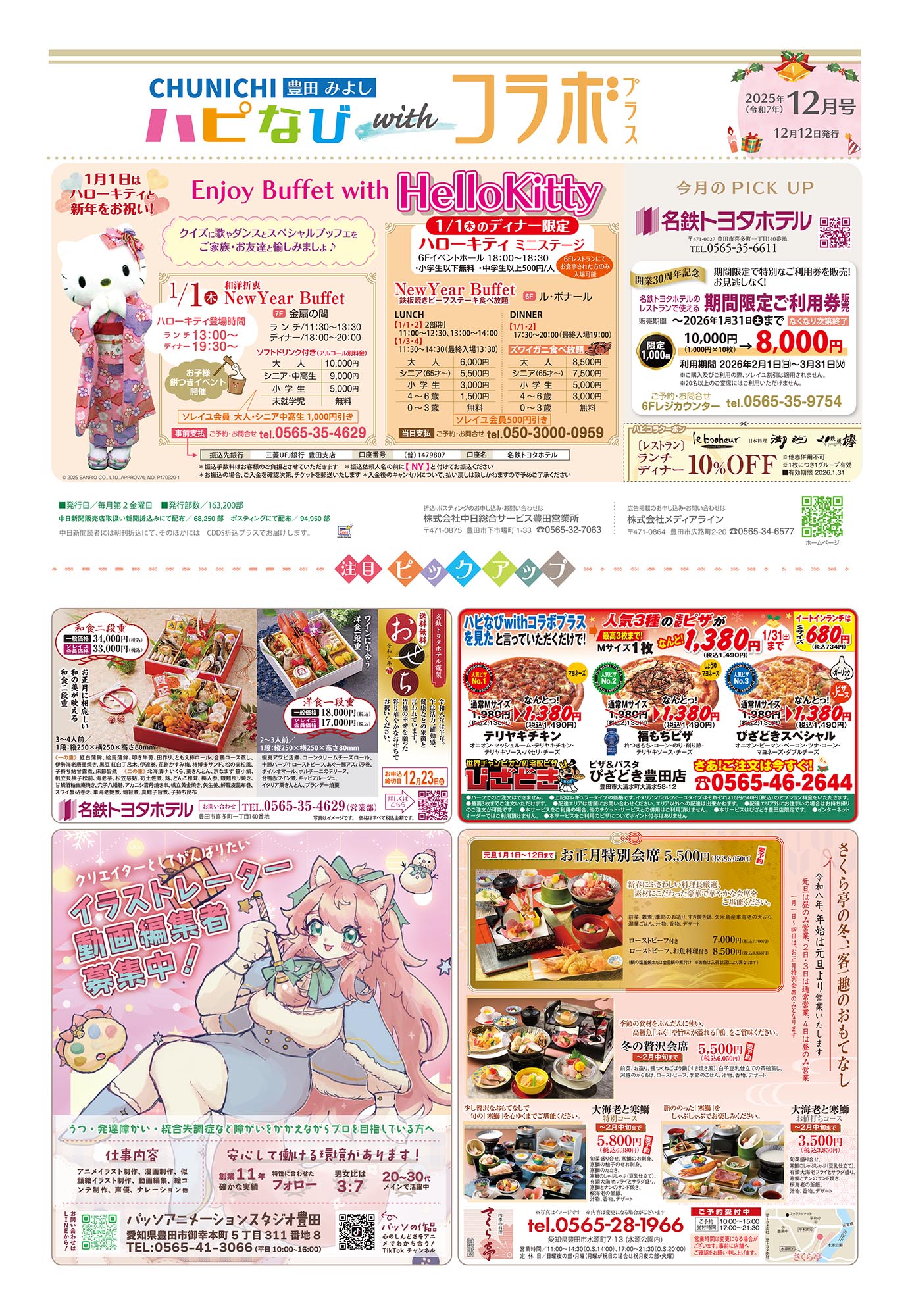 フリーペーパーハピなびwithコラボプラス紙面2020