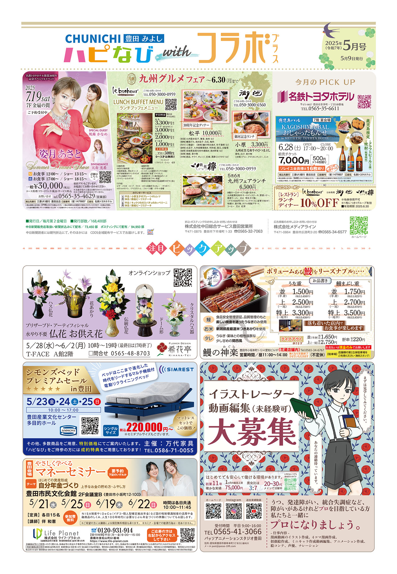 フリーペーパーハピなびwithコラボプラス紙面2020