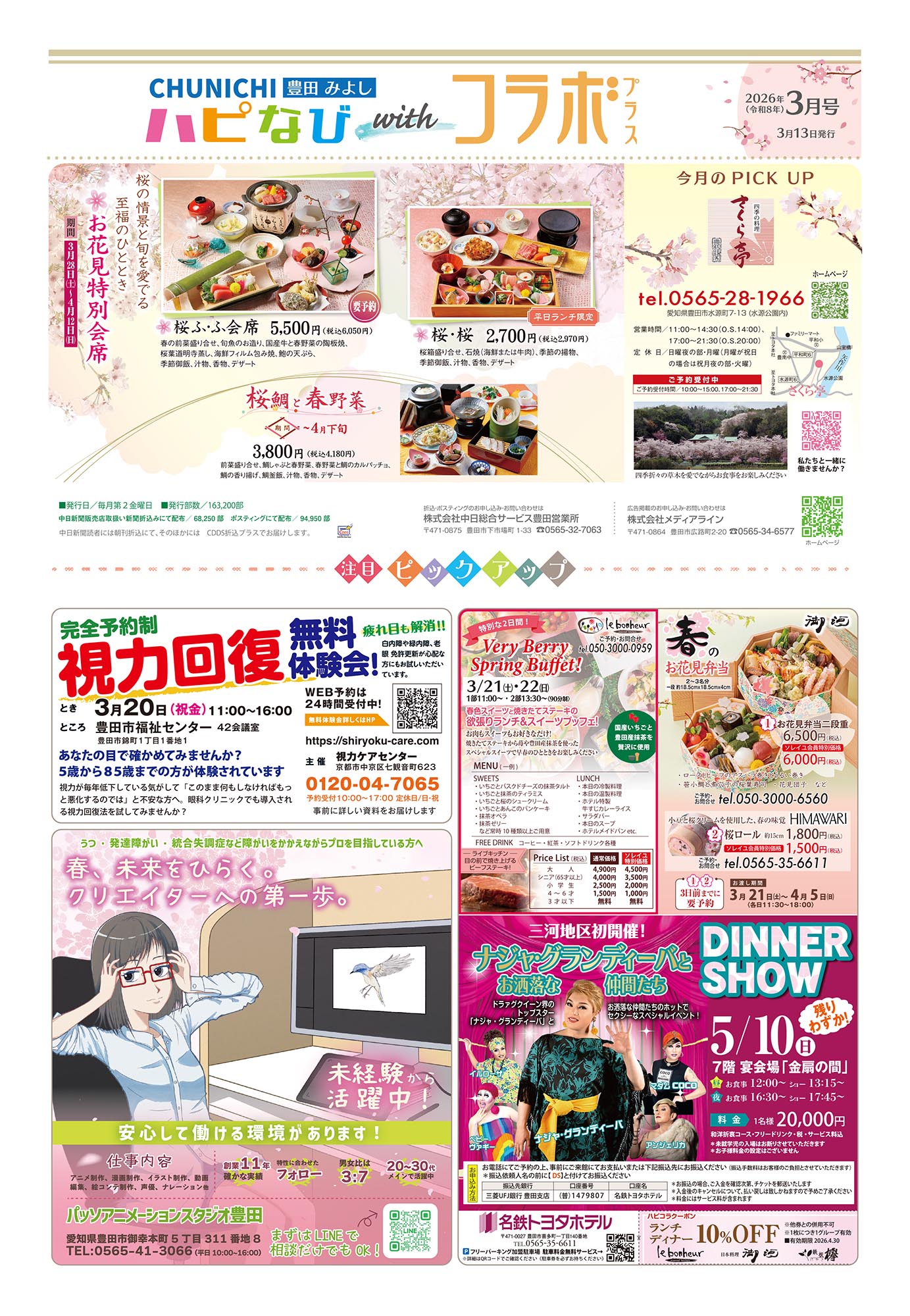 フリーペーパーハピなびwithコラボプラス紙面2020