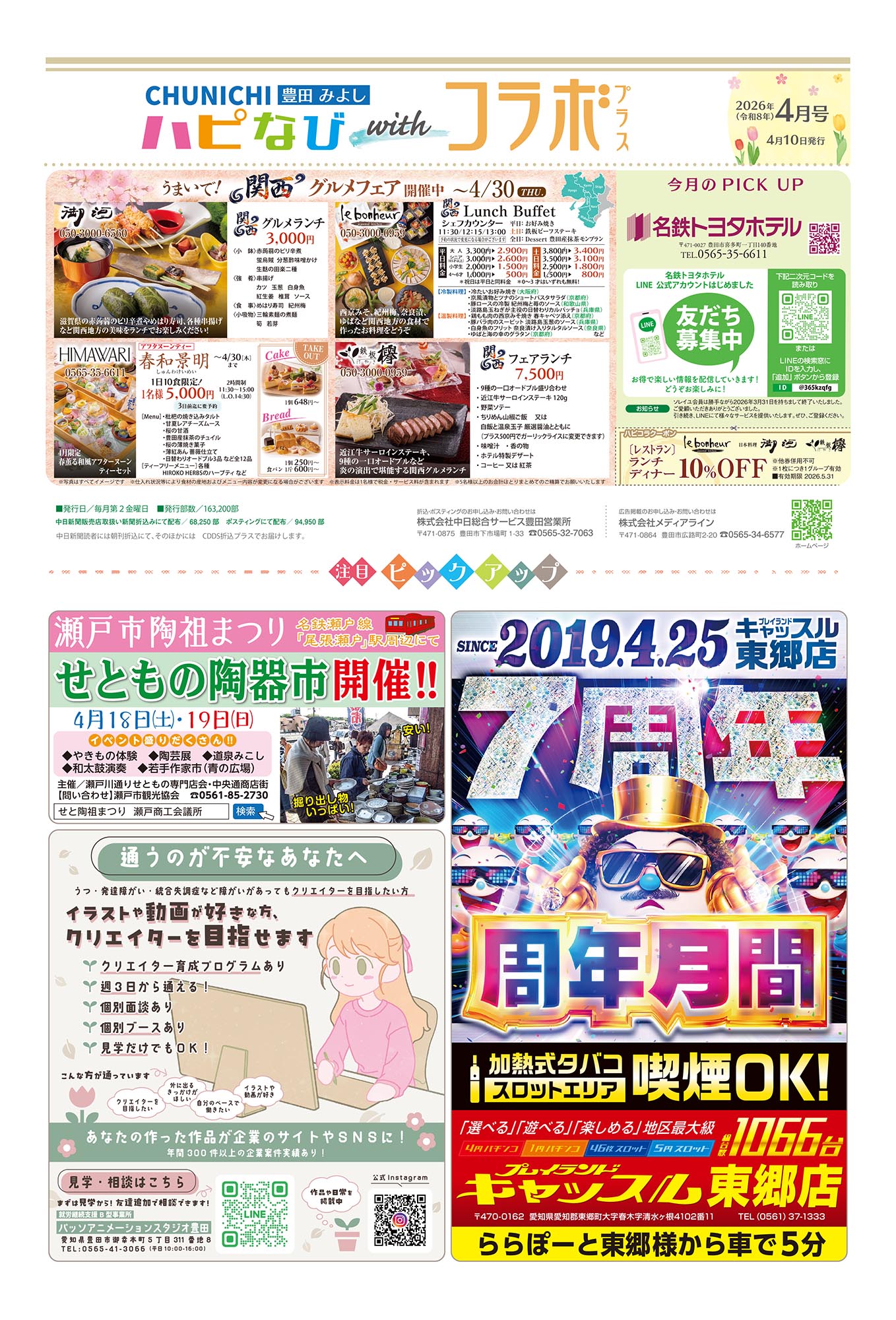 フリーペーパーハピなびwithコラボプラス紙面2020